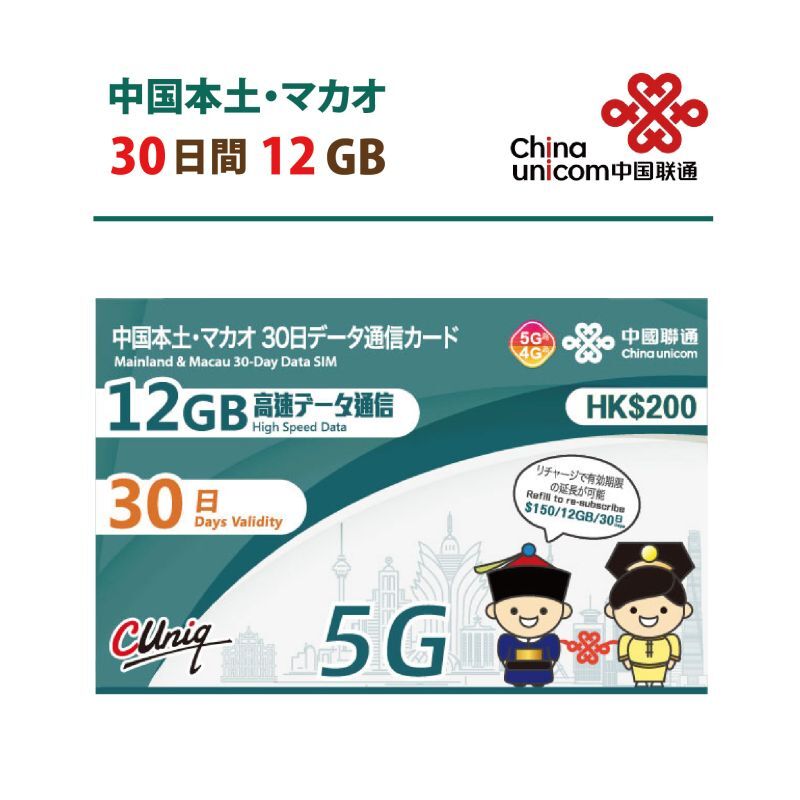 【物理SIM】China Unicom HK 中国/マカオ データ通信専用 プリペイドSIMカード(12GB/30日)リチャージ可能