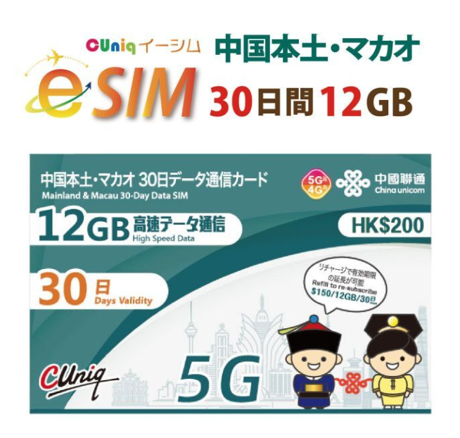 【eSIM/メール納品】中国/マカオ 12GB30日 データ専用 プリペイドeSIM ChinaUnicom