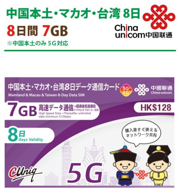 【物理SIM】China Unicom HK 中国/マカオ データ通信専用 プリペイドSIMカード(7GB/8日)※ 台湾情勢の影響で、現在台湾ではご利用いただけません