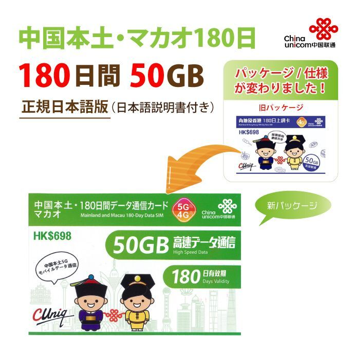 【物理SIM】China Unicom HK 中国本土/マカオデータ通信プリペイドSIMカード(50GB/180日)