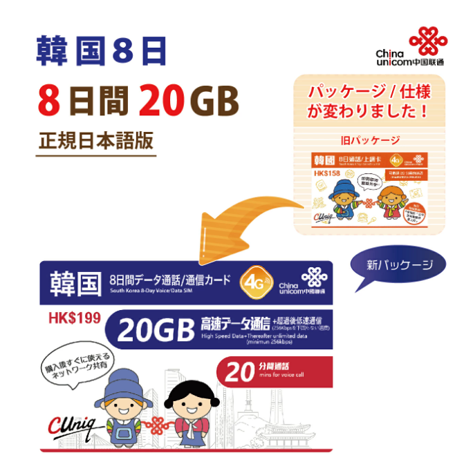 【物理SIM】韓国 China Unicom 8日 データ通信+音声通話付きSIM (20GB/8日）